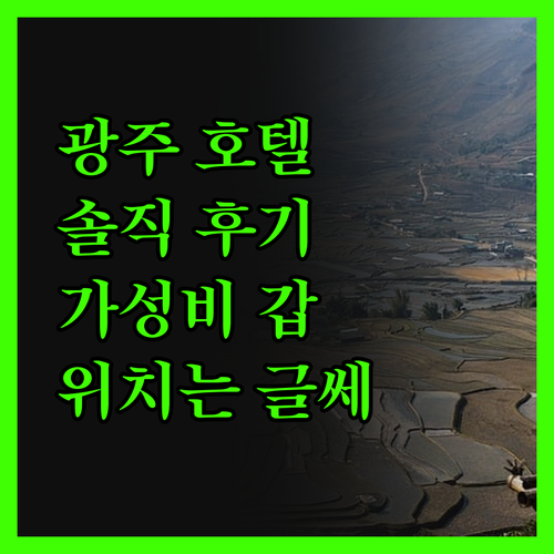 광주 '호텔더스팟', 솔직 후기! 가