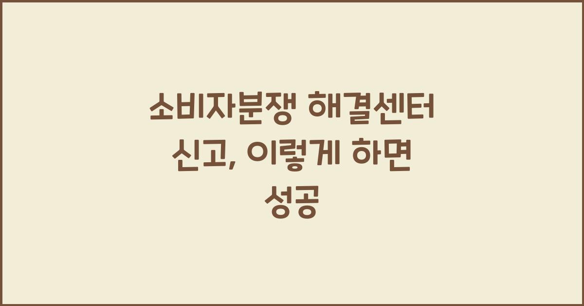 소비자분쟁 해결센터 신고