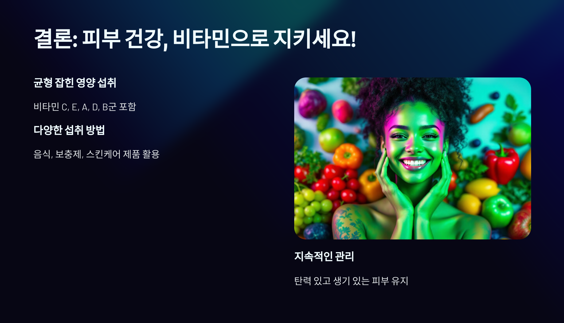 피부에 좋은 비타민 결론