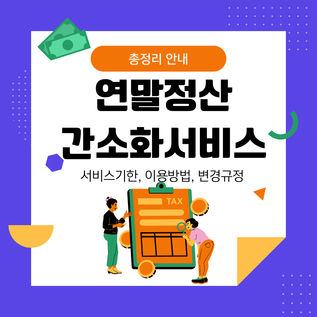 연말정산 간소화서비스 가이드