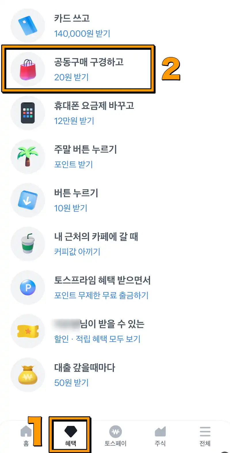 토스 공동구매 포인트 받기 메뉴 이동