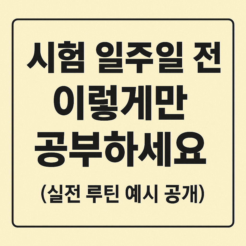 시험-일주일-전-이렇게만-공부하세요-실전-루틴-예시-공개