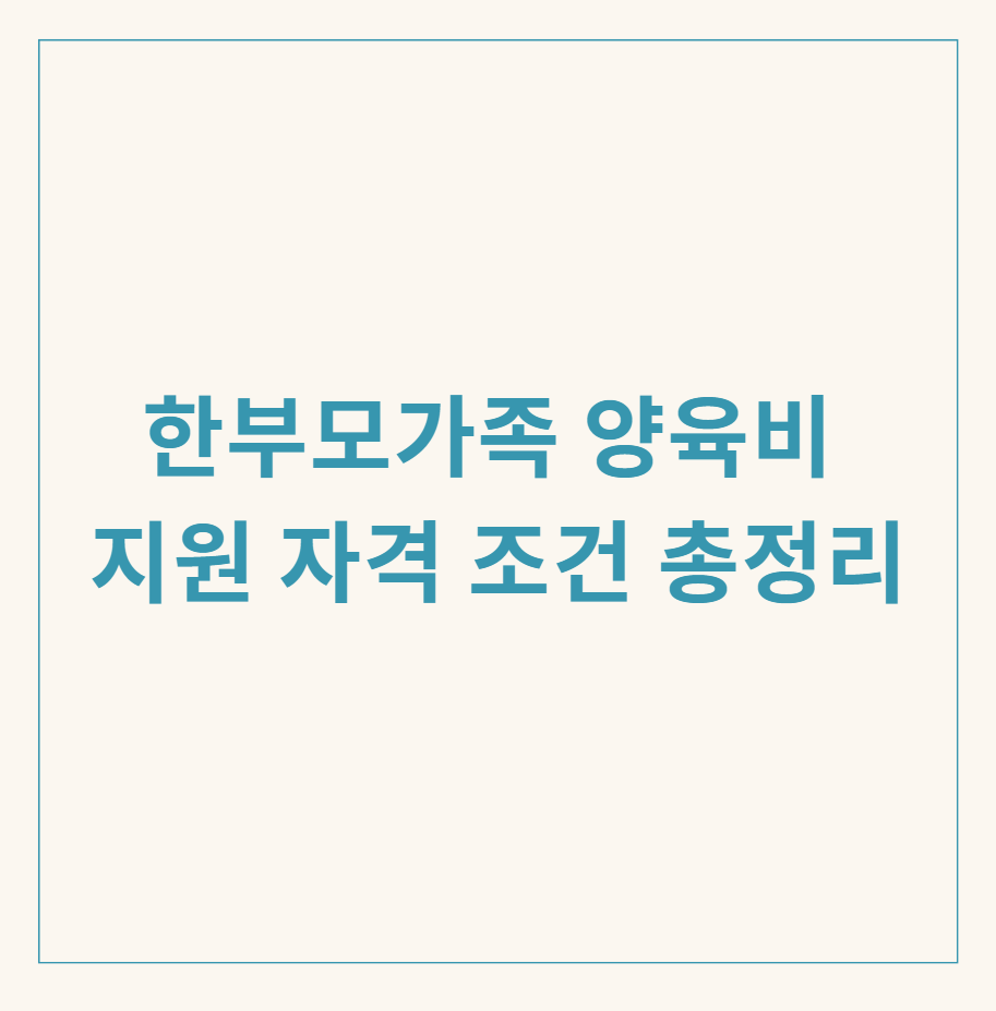 한부모가족 양육비 관련 이미지