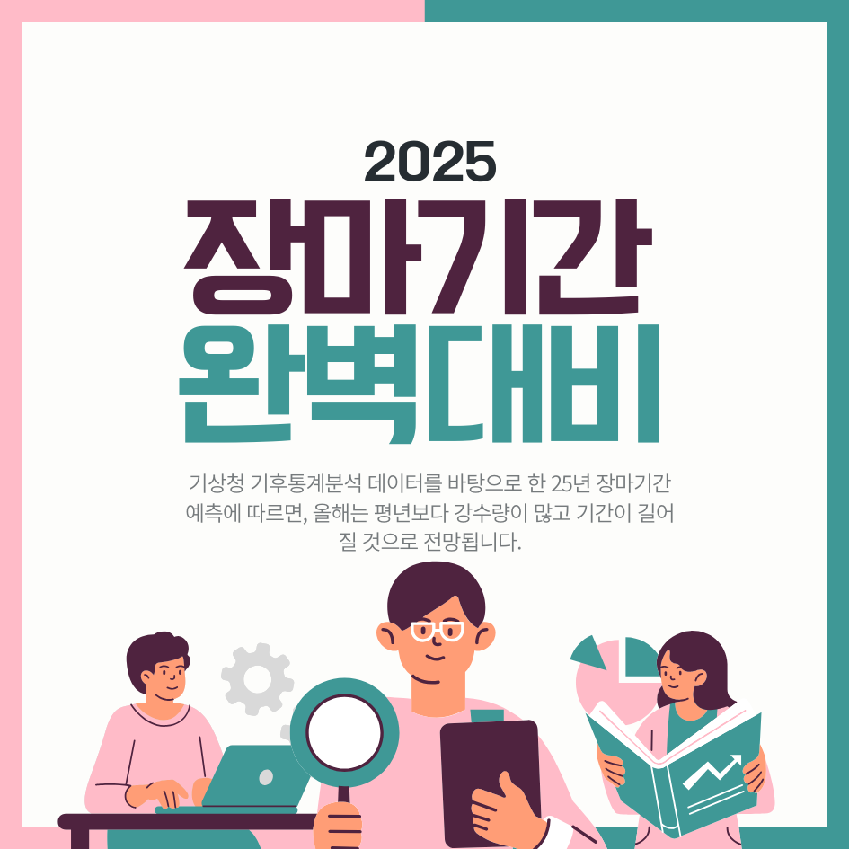 2025년 장마기간 완벽 가이드: 지역별 예상 시기와 철저한 대비법