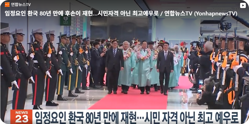 임정 요인 환국 80년, 후손 17명이 되살린 귀환의 의미와 오늘의 감동 [사진=얀합뉴스TV]