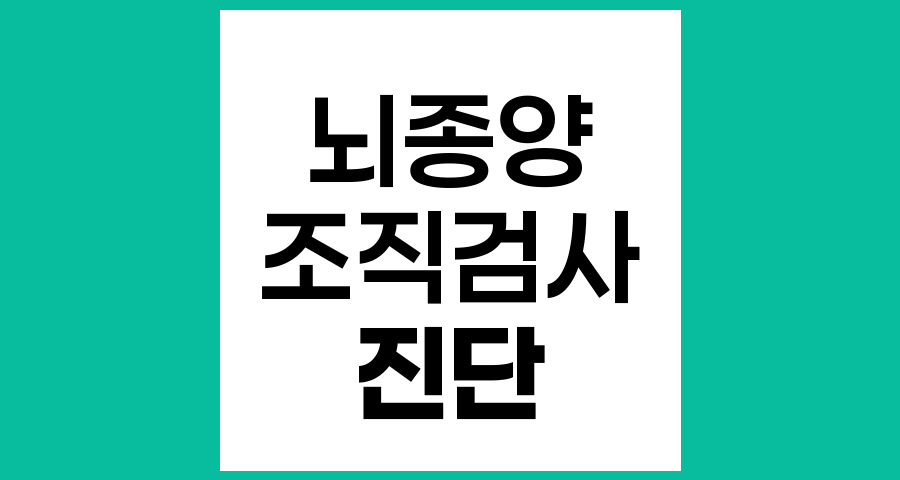 뇌종양 진단에서 조직검사의 필요성