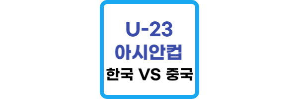 U-23 아시안컵 축구 한국 중국