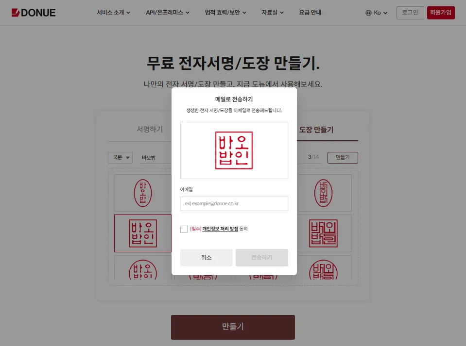 무료 가입 없이 온라인 전자 도장 생성 사이트 Donue