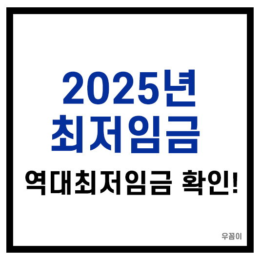 2025년 최저임금