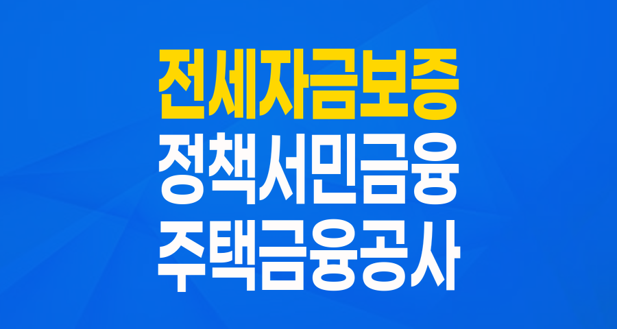 정책서민금융 이용자를 위한 특별한 기회! '전세자금보증(특례)' 자세히 알아보기