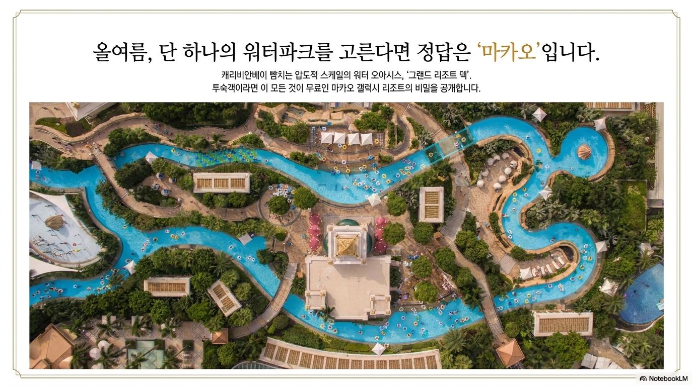 마카오 갤럭시 그랜드 리조트 덱의 세계최대 규모의 인공 파도풀 전경
