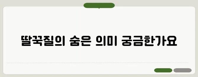 딸꾹질이 보내는 건강 신호