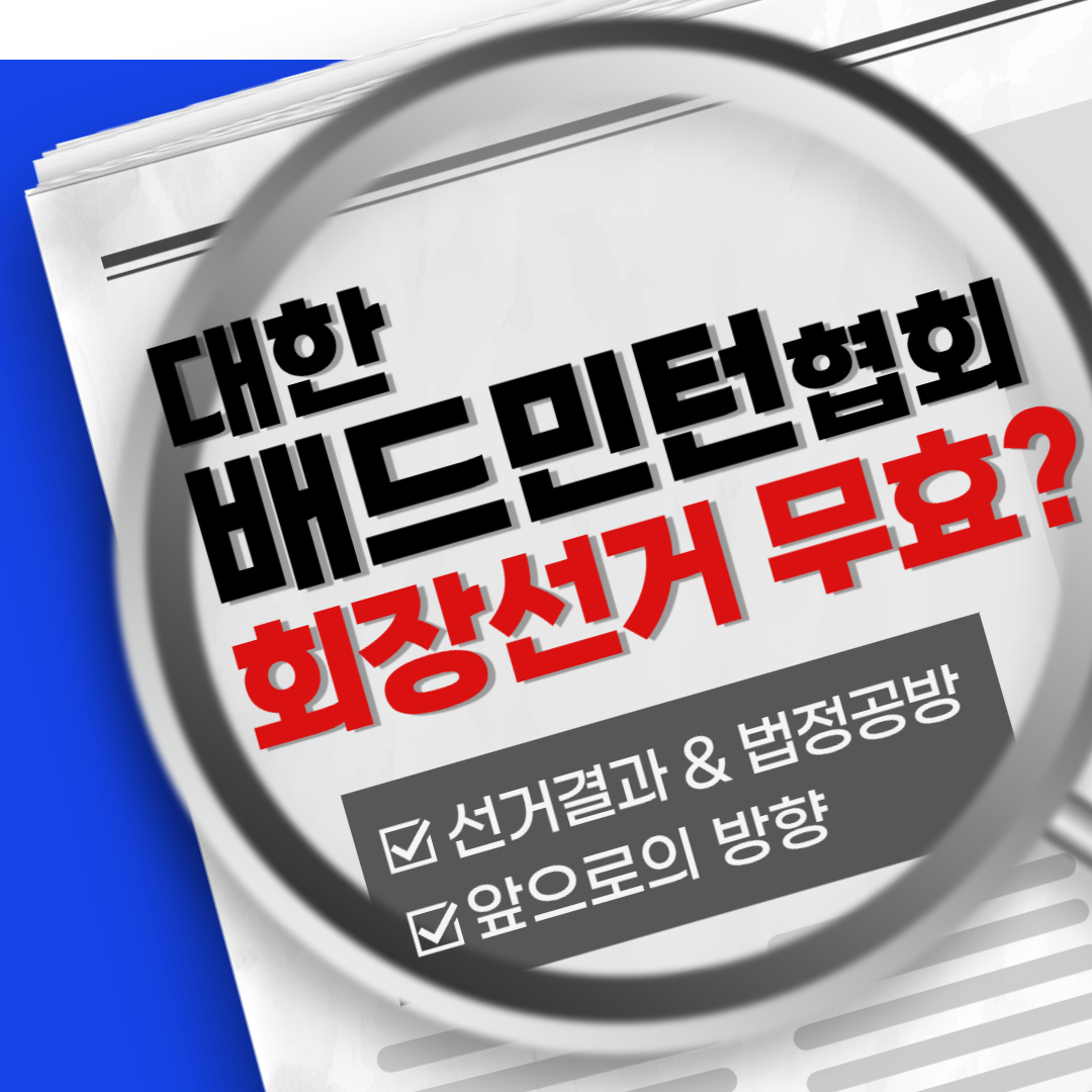 대한배드민턴협회