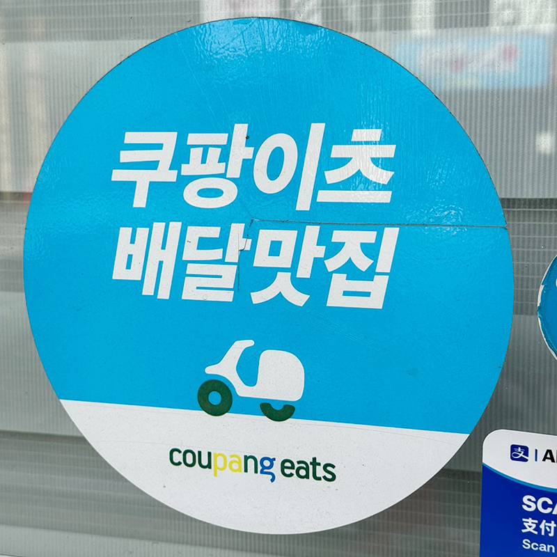Coupang Eats