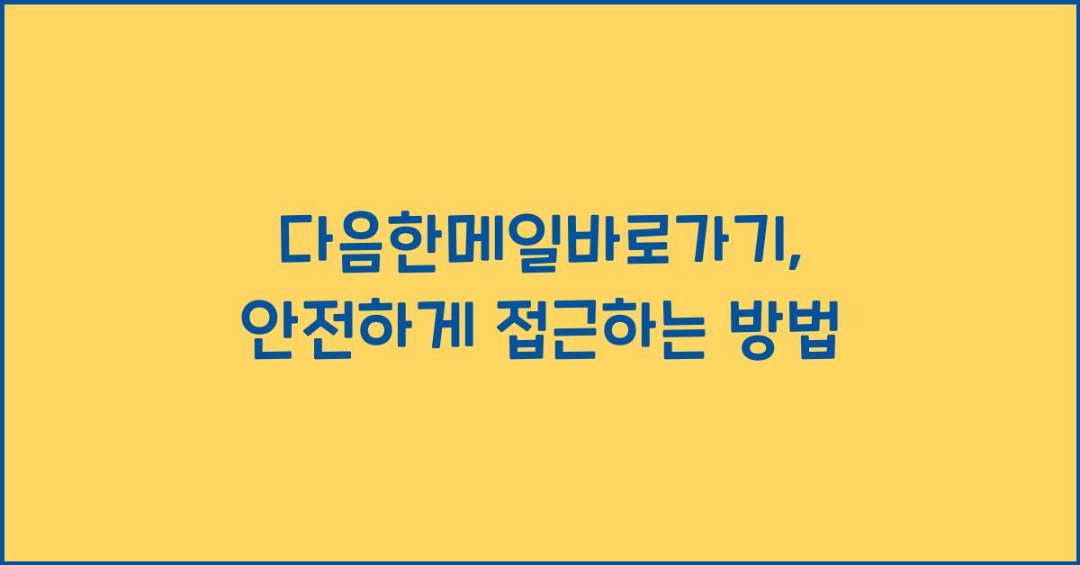 다음한메일바로가기