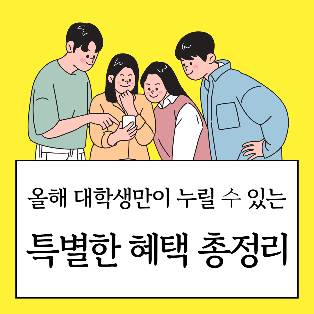 대학생혜택