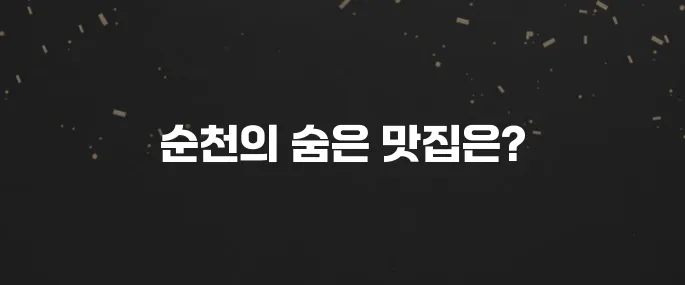 순천 최고의 맛집 10곳을 만나보세요