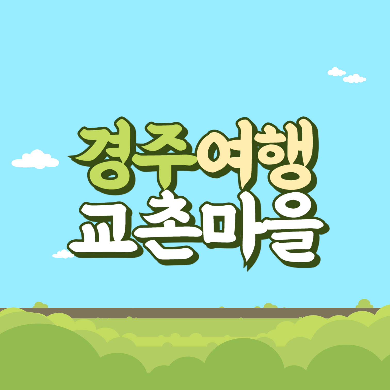경주여행 교촌마을