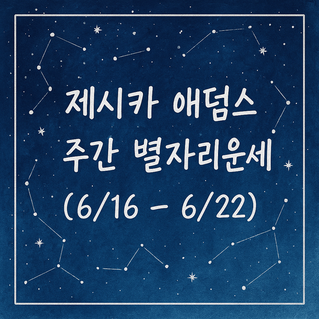 제시카 애덤스 주간 별자리운세