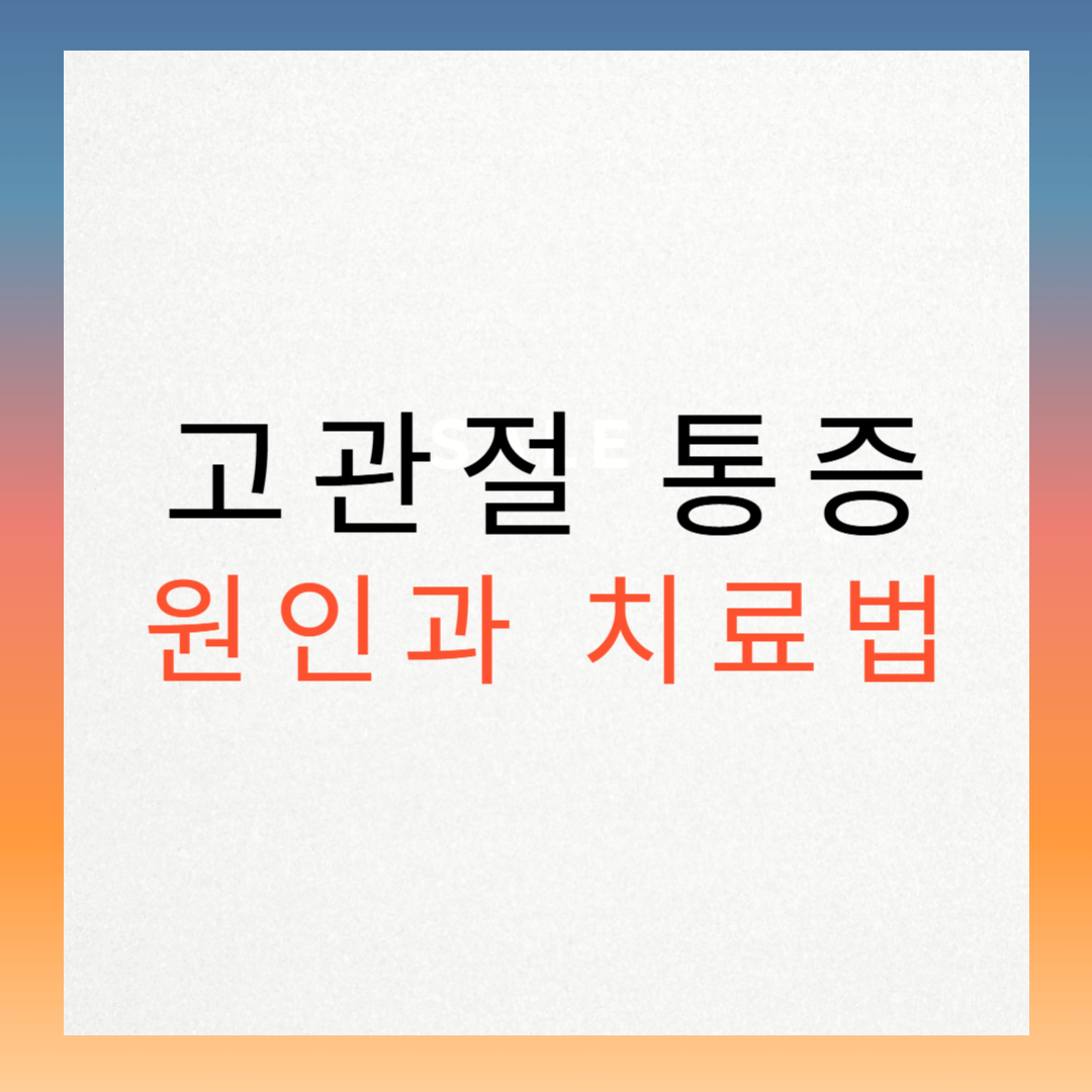 고관절 통증 원인, 궁금하셨죠?