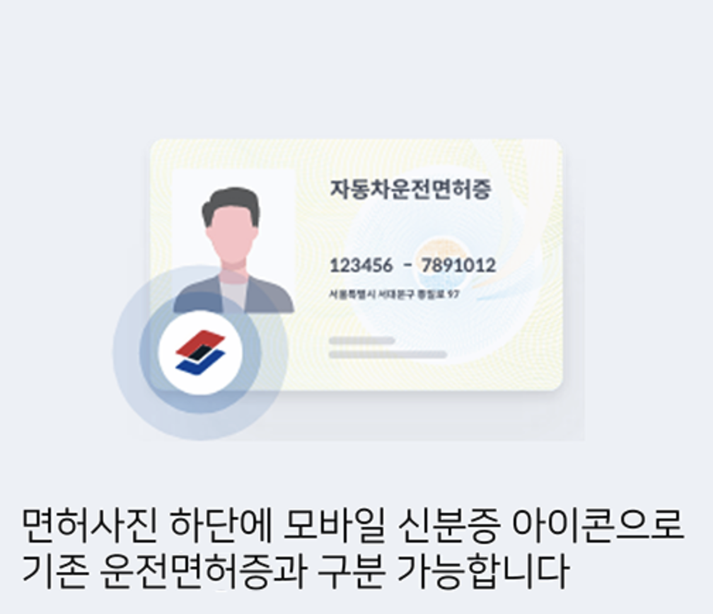 모바일 운전면허증 발급방법 IC 운전면허증 2