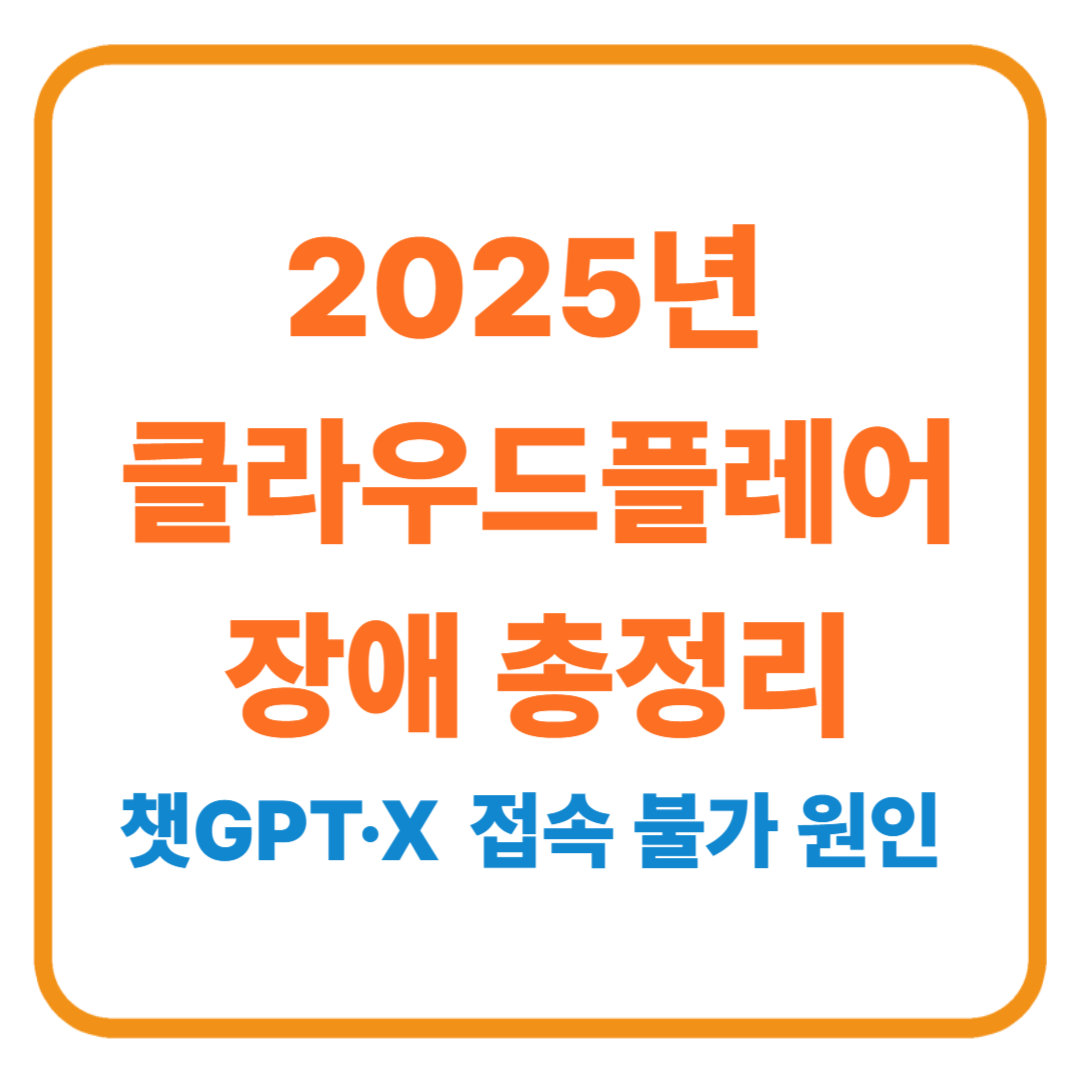 챗GPT·X 접속 불가 원인? 2025년 클라우드플레어 장애 총정리