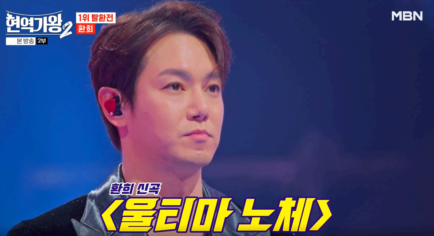 현역가왕 2