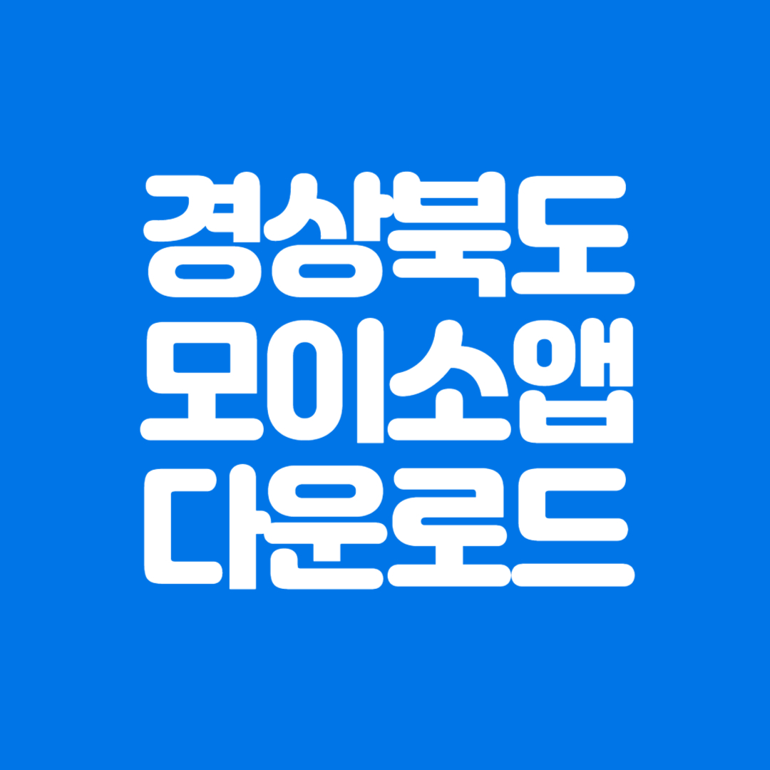경상북도 모이소 앱 다운로드, 설치