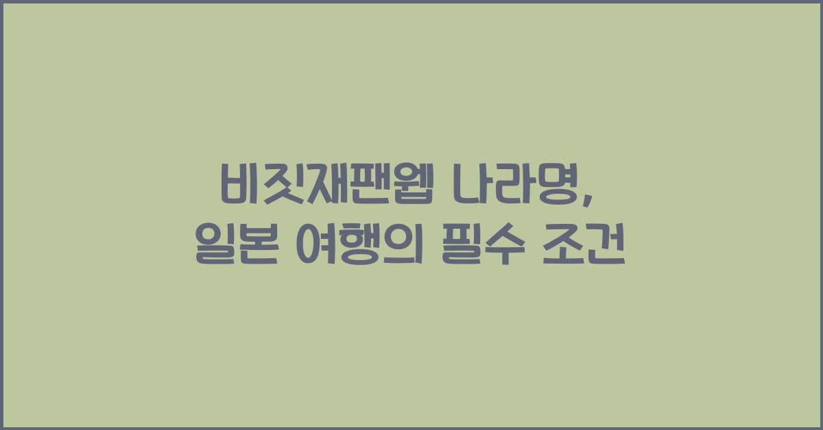 비짓재팬웹 나라명