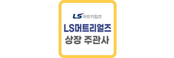 LS머트리얼즈 청약