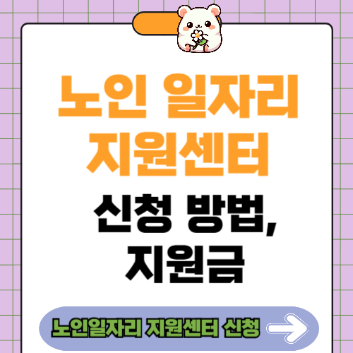 노인 일자리 지원센터