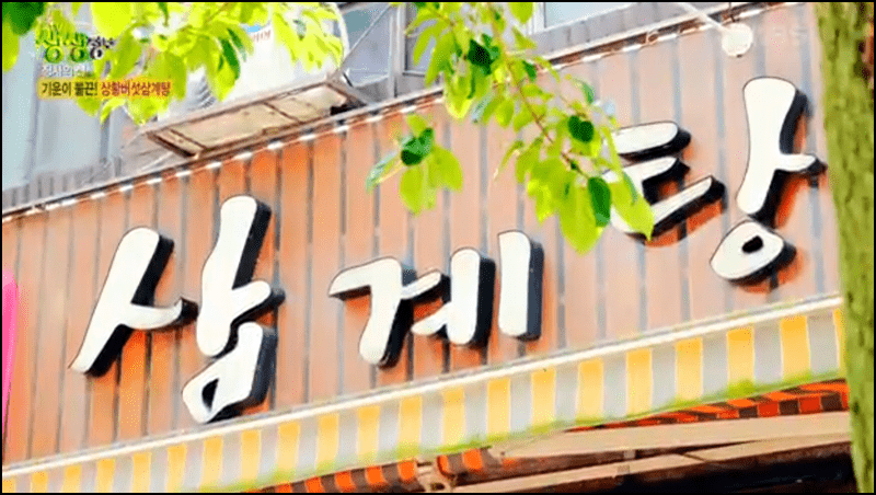 생생정보 상황버섯삼계탕 안내