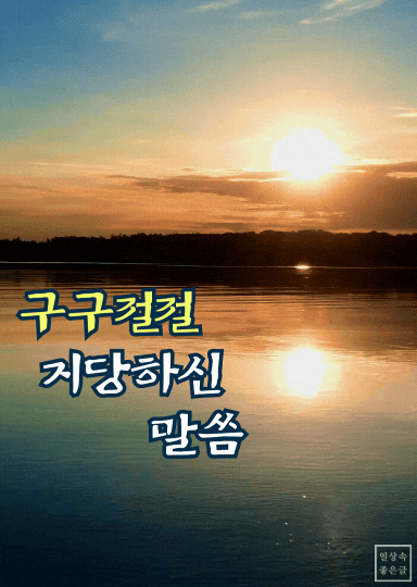 구구절절 지당하신 말씀 인생 명언 이미지
