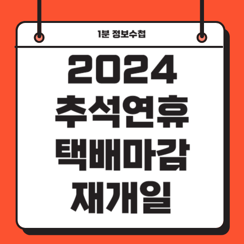 2024 추석 택배 마감일 우체국 CJ대한통운 GS25 CU 편의점택배 롯데 한진 로젠