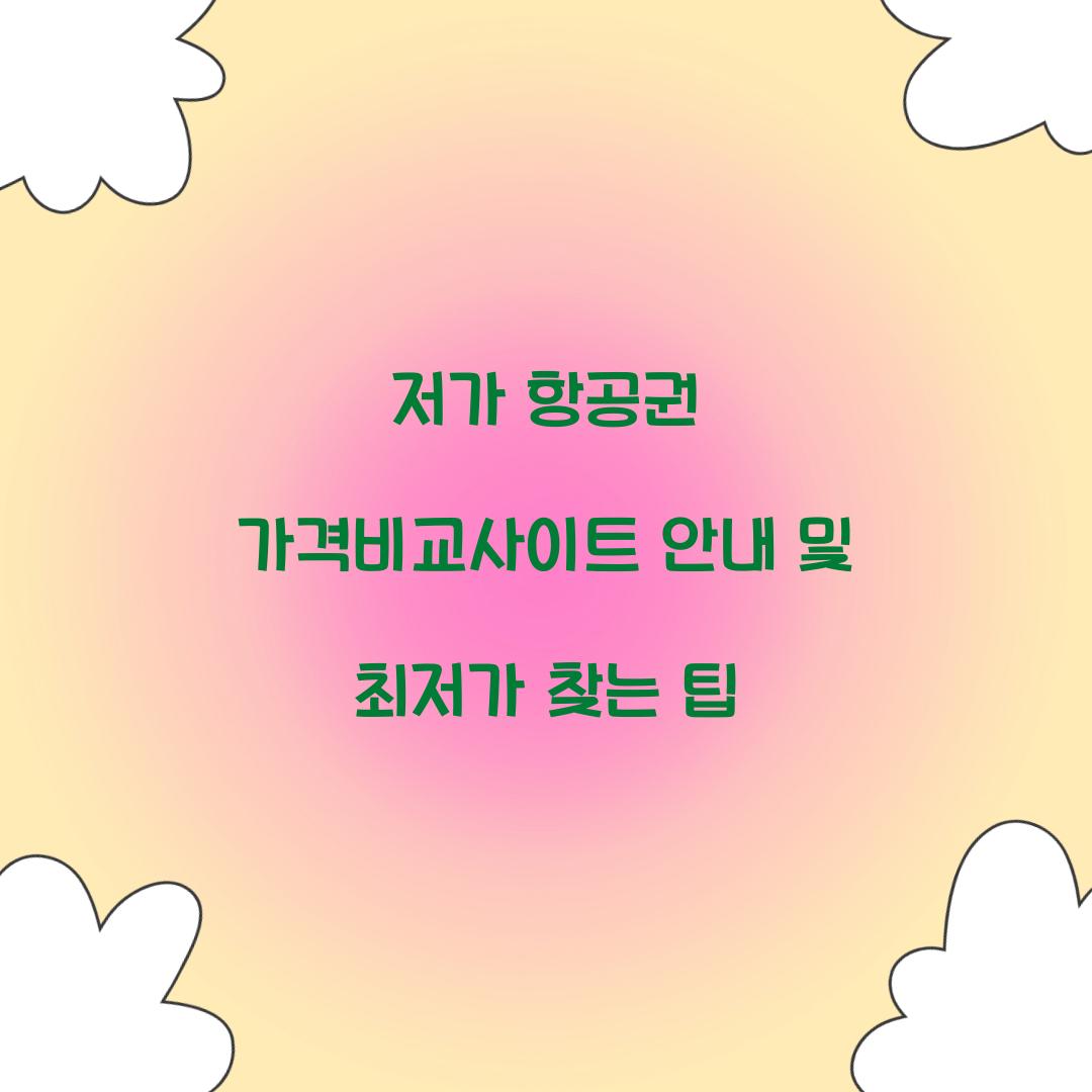 저가 항공권 가격비교사이트