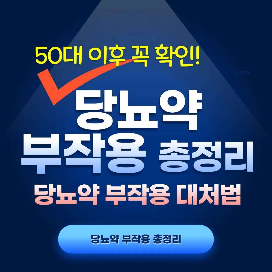 50대 이후 당뇨약 장기복용 시 몸에 생기는 변화와 부작용 (+부작용 관리법)