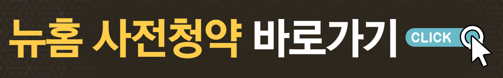 동작구 수방사 분양 사전청약 총정리