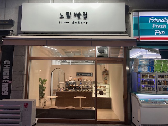 부천 느림 빵집 외관모습