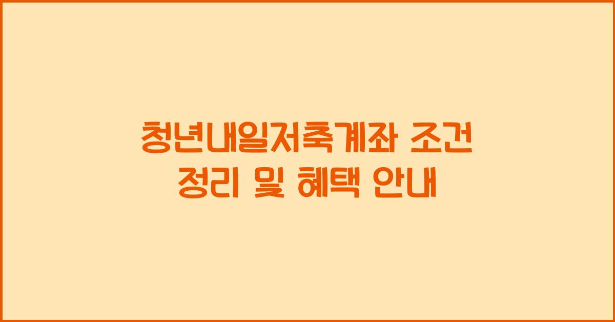 청년내일저축계좌 조건