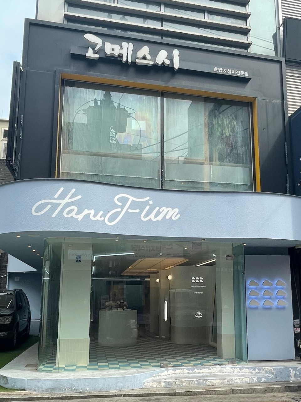 홍대, 을지로, 강남 맛집 : 풍자 또간집 9곳