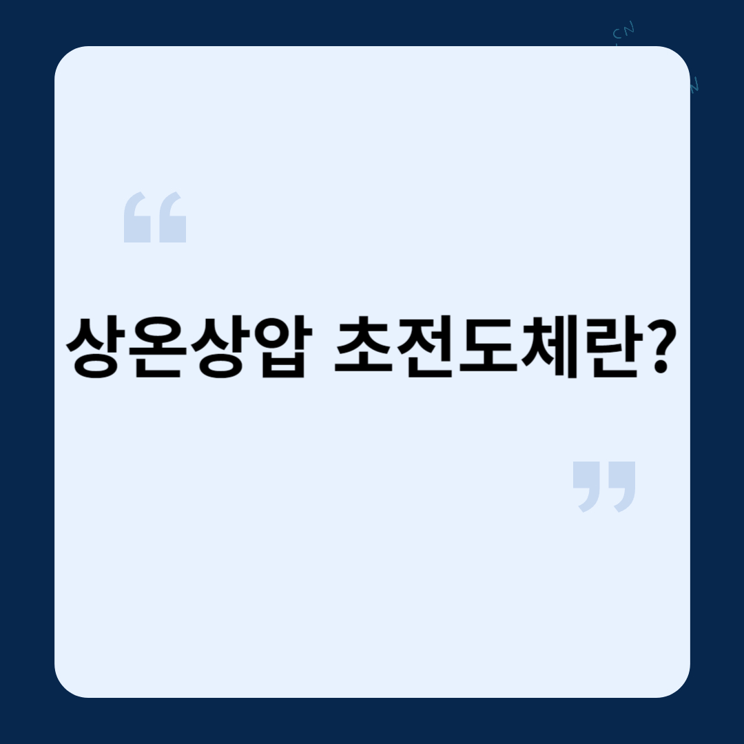 상온상압 초전도체