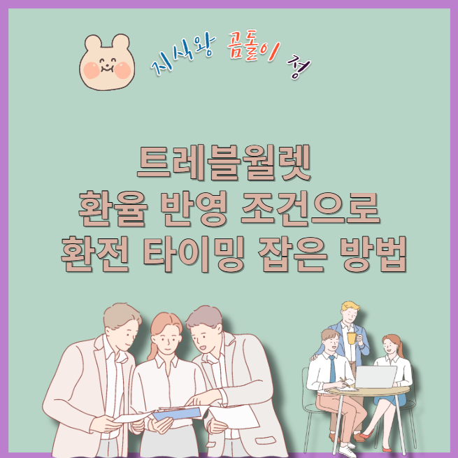 트레블월렛 환율 반영 조건으로 환전 타이밍 잡은 방법