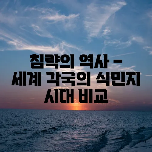 침략의 역사 – 세계 각국의 식민지 시대 비교