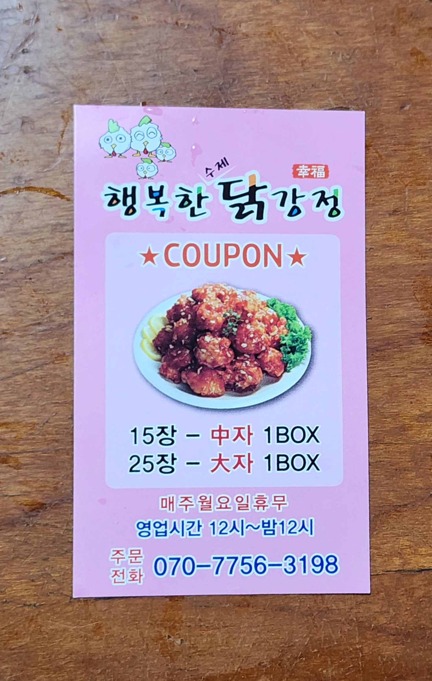 행복한닭강정