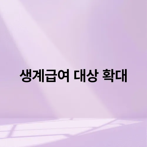 생계급여 대상 확대