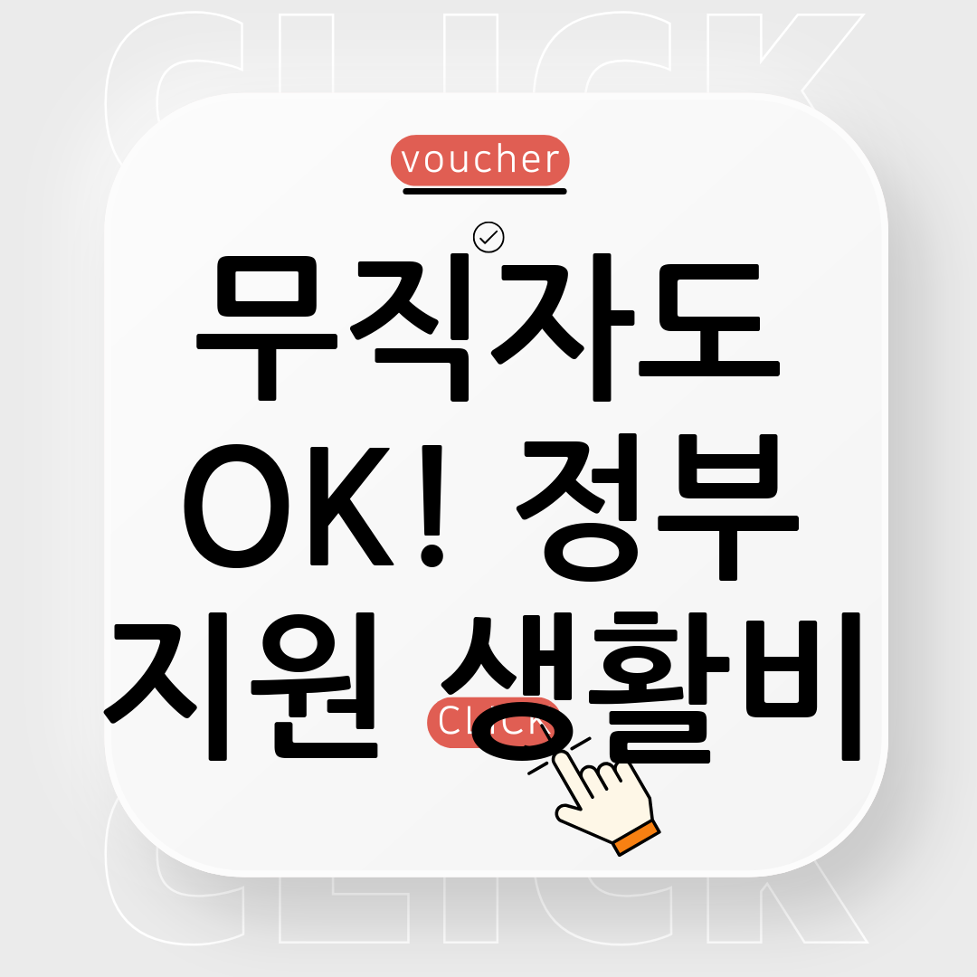 생활안정자금