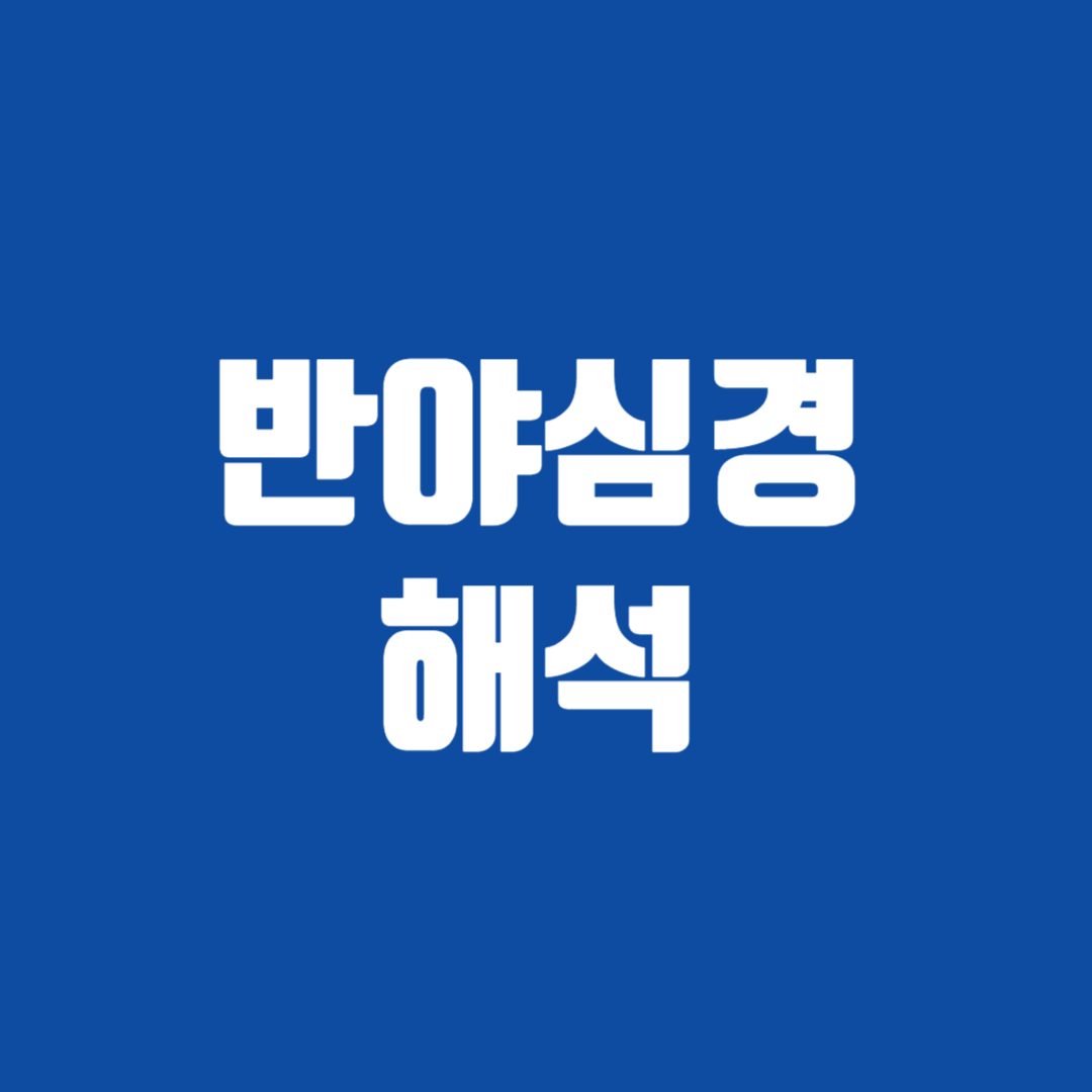 반야심경 해석