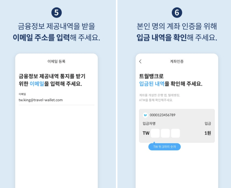 트래블월렛-회원가입-계좌인증