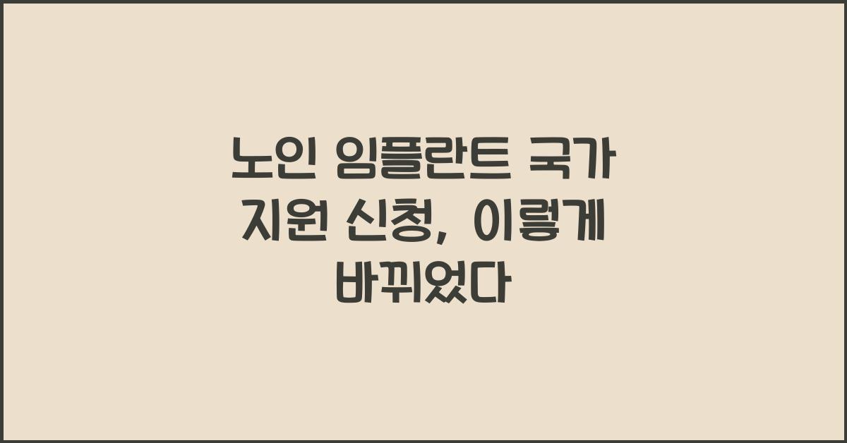 노인 임플란트 국가 지원 신청