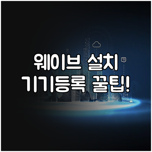 안드로이드 아이폰 웨이브 앱 설치와 ..